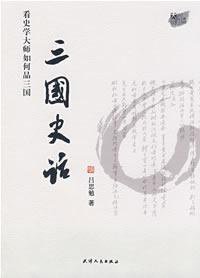 三国史话 (天津人民出版社 2008)