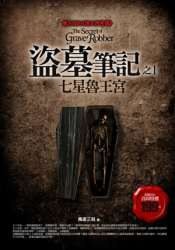盗墓笔记之1：七星鲁王宫 (普天出版社 2007)