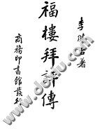 福楼拜评传 (商务印书馆)