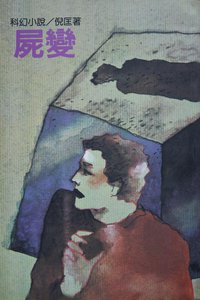 屍變 (遠景出版社 1981)