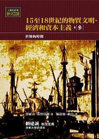 15-18世紀的物質文明、經濟和資本主義〈卷三〉：世界的時間