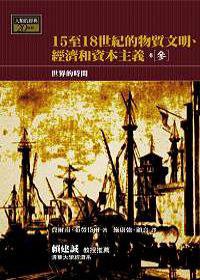 15-18世紀的物質文明、經濟和資本主義〈卷三〉：世界的時間 (左岸文化 2002)