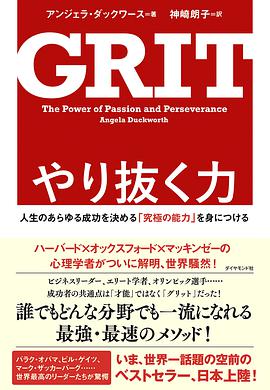 やり抜く力 GRIT(グリット)
