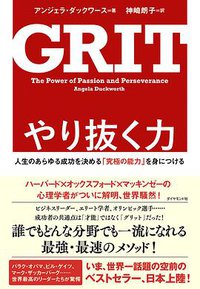 やり抜く力 GRIT(グリット) (ダイヤモンド社 2016)