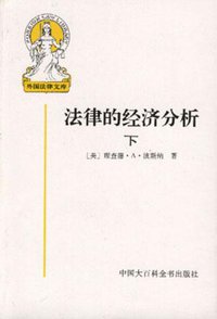 法律的经济分析(上下) (中国大百科全书出版社 1997)