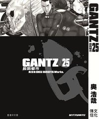 GANTZ殺戮都市 25 (文化傳信)