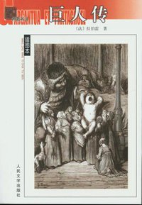 巨人传 (人民文学出版社 2004)