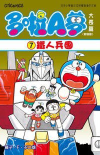 多啦A夢大長篇(新裝版) 07 (文化傳信 2010)