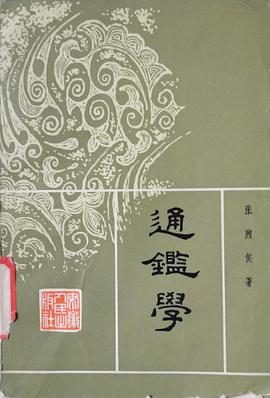 通鉴学