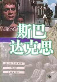 斯巴达克思 (上海译文出版社 2001)