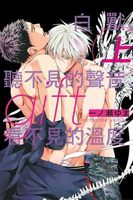 gift 白獸、聽不見的聲音、看不見的溫度 上