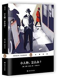 小人物，怎么办？ (上海文艺出版社 2016)