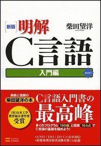新版 明解C言語 入門編 (ソフトバンククリエイティブ 2004)