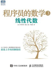 程序员的数学3 (人民邮电出版社 2016)