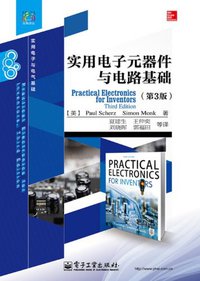 实用电子元器件与电路基础 (电子工业出版社 2014)