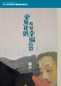 毫無代價唱最幸福的歌 (亮光文化 2010)