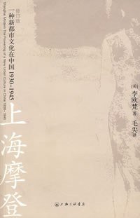 上海摩登 (上海三联书店 2008)