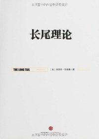 长尾理论 (中信出版社 2012)