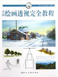 美国绘画透视完全教程 (上海人民美术出版社 2013)