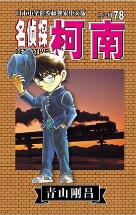 名侦探柯南 78