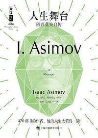 人生舞台 (上海科技教育出版社 2020)