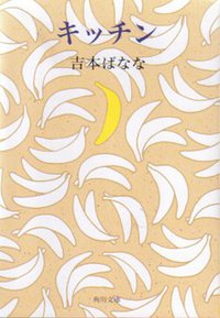 キッチン (角川文庫 98)