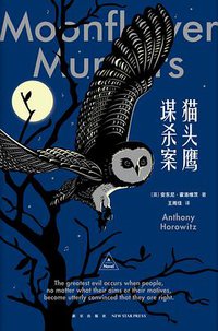 猫头鹰谋杀案 (新星出版社 2021)