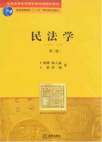 民法学 (法律出版社 2008)