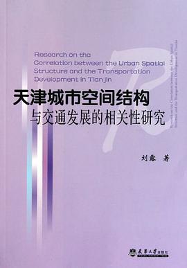 天津城市空间结构与交通发展的相关性研究