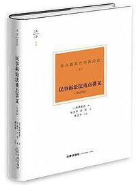 民事诉讼法重点讲义（导读版） (法律出版社 2021)