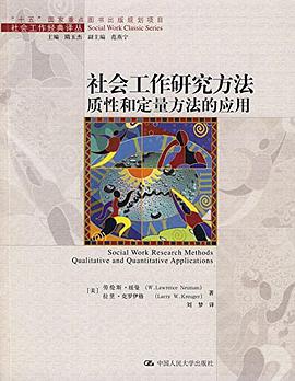 社会工作研究方法质性和定量方法的应用