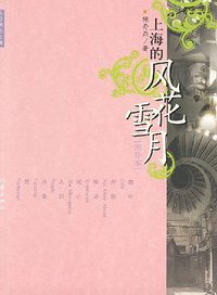 上海的风花雪月 (作家出版社 2008)