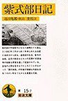 紫式部日記 (岩波書店 1978)