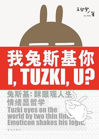 我兔斯基你 (阳光出版社 2009)