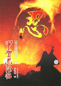 甲贺忍法帖 (北岳文艺出版社 2006)