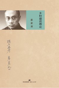 乡村建设理论 (世纪文景 2011)