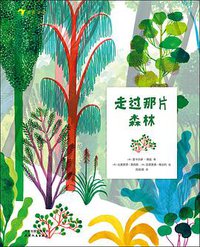 走过那片森林 (后浪丨天津人民出版社 2021)