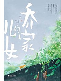 乔家的儿女【正午阳光同名电视剧原著小说！白宇、毛晓彤、宋祖儿领衔主演！讲述亲情与成长的经典之作，人间烟火版《大江大河》！以一个家庭折射一个时代的光芒，以一部作品唤醒一代人的集体记忆！豆瓣评分8.5！】