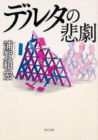 デルタの悲劇 (KADOKAWA 2019)