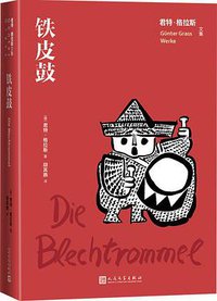 铁皮鼓 (人民文学出版社 2021)