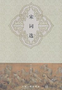 宋词选 (上海古籍出版社 2007)