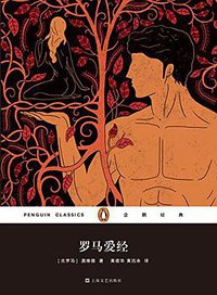 罗马爱经 (上海文艺出版社 2016)