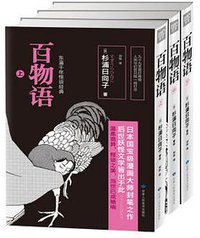 百物语 (甘肃人民美术出版社 2015)