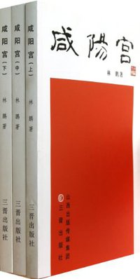 咸阳宫（上中下）