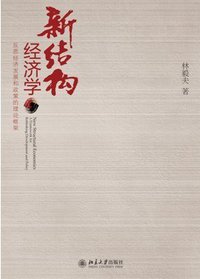 新结构经济学 (北京大学出版社 2012)