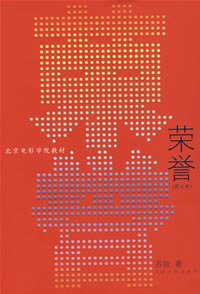 荣誉 (人民文学出版社 2007)