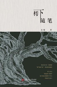 樗下随笔 (华中科技大学出版社 2019)