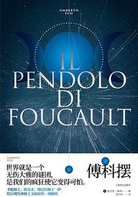 傅科摆 (上海译文出版社 2020)