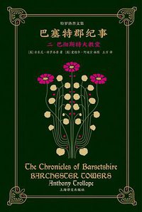 巴塞特郡纪事·二 (上海译文出版社 2020)