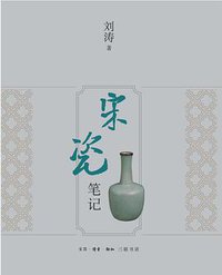 宋瓷笔记 (生活·读书·新知三联书店 2014)